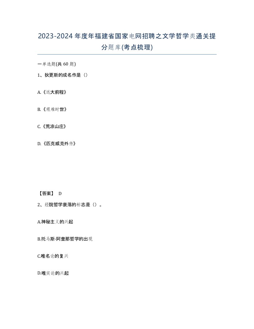 2023-2024年度年福建省国家电网招聘之文学哲学类通关提分题库考点梳理