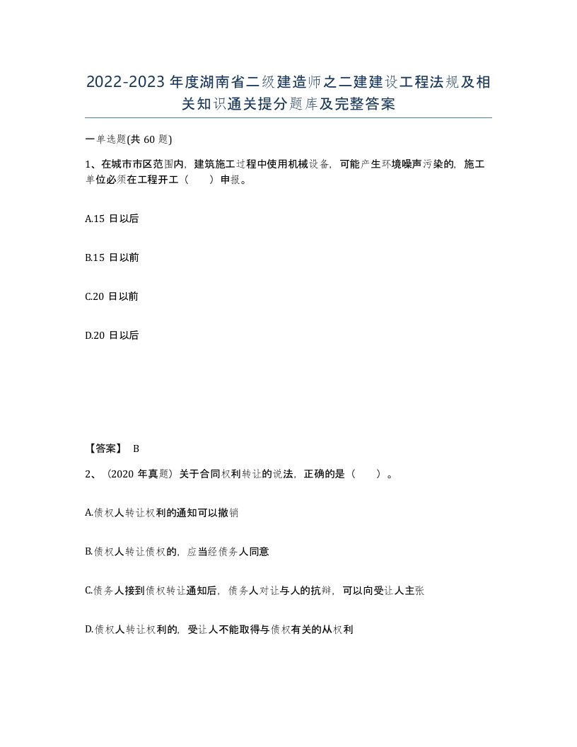 2022-2023年度湖南省二级建造师之二建建设工程法规及相关知识通关提分题库及完整答案