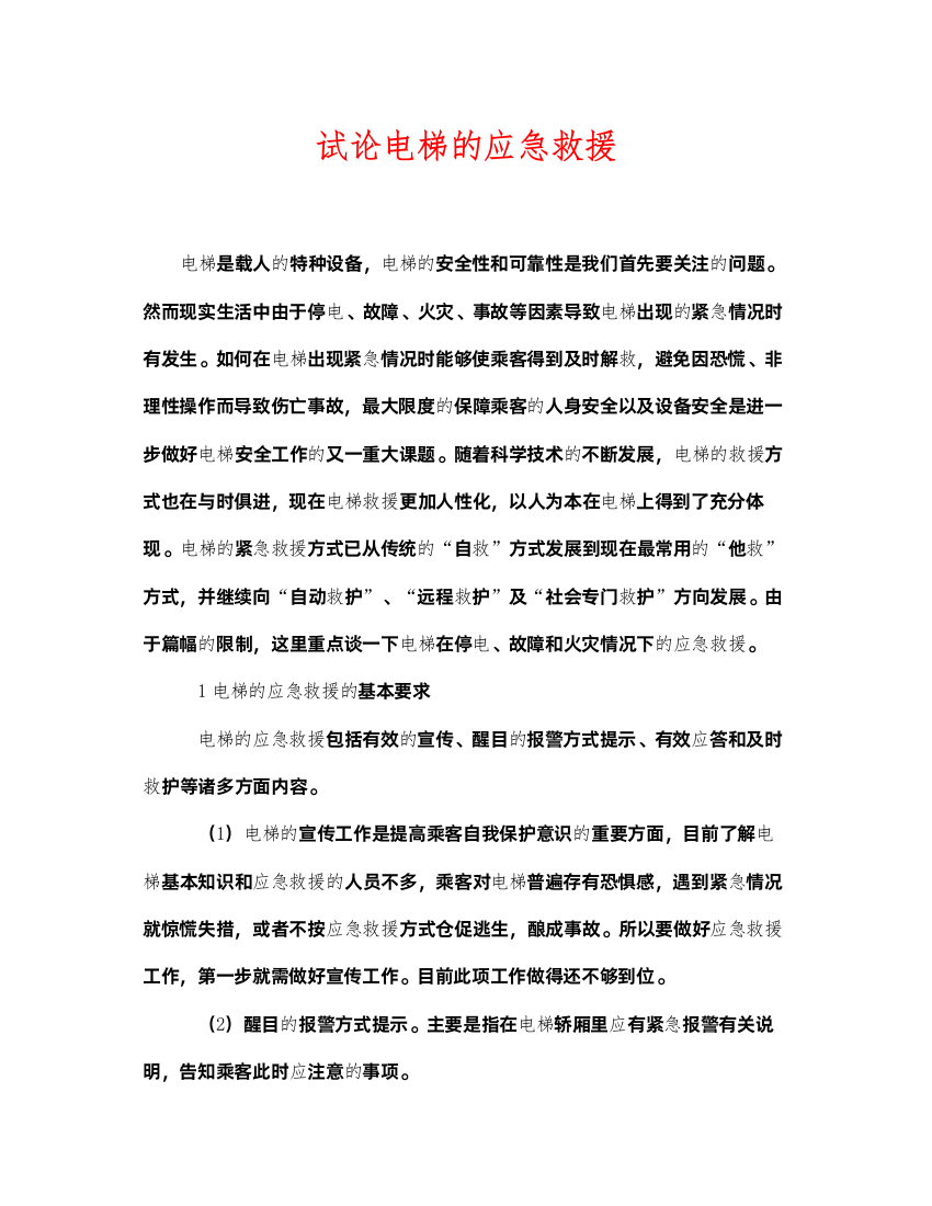 2022《安全管理论文》之试论电梯的应急救援