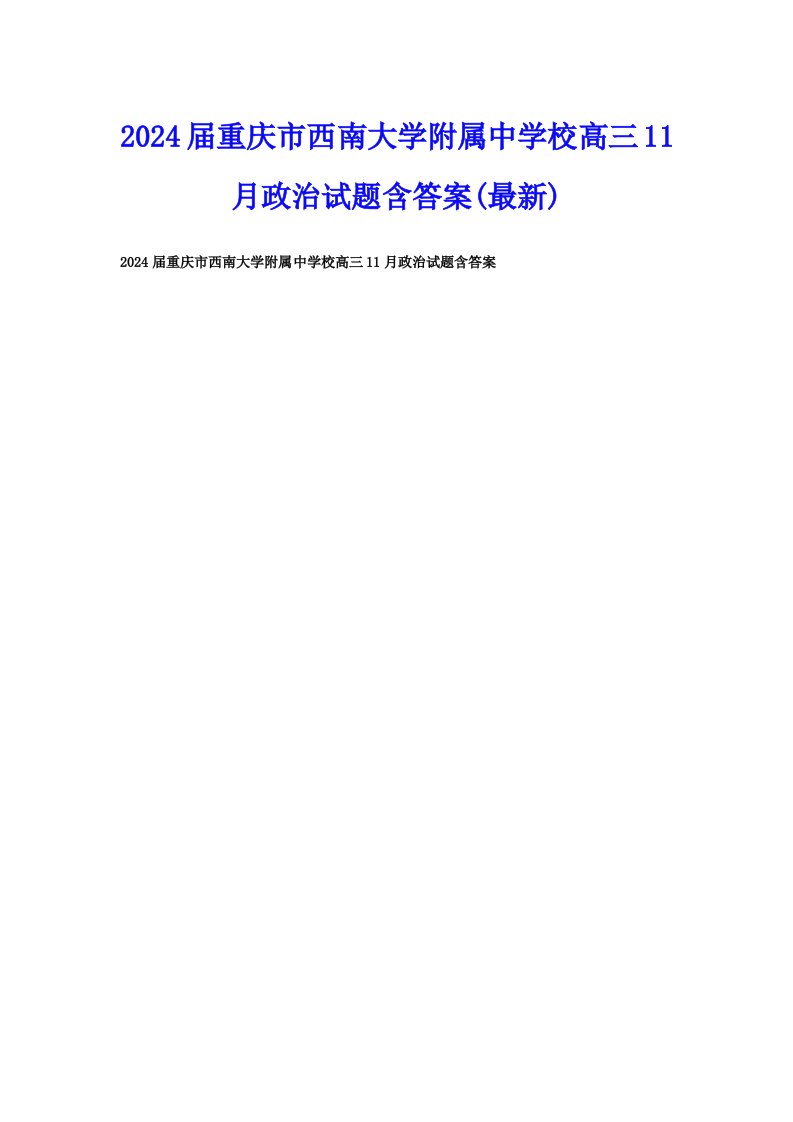 2024届重庆市西南大学附属中学校高三11月政治试题含答案(最新)