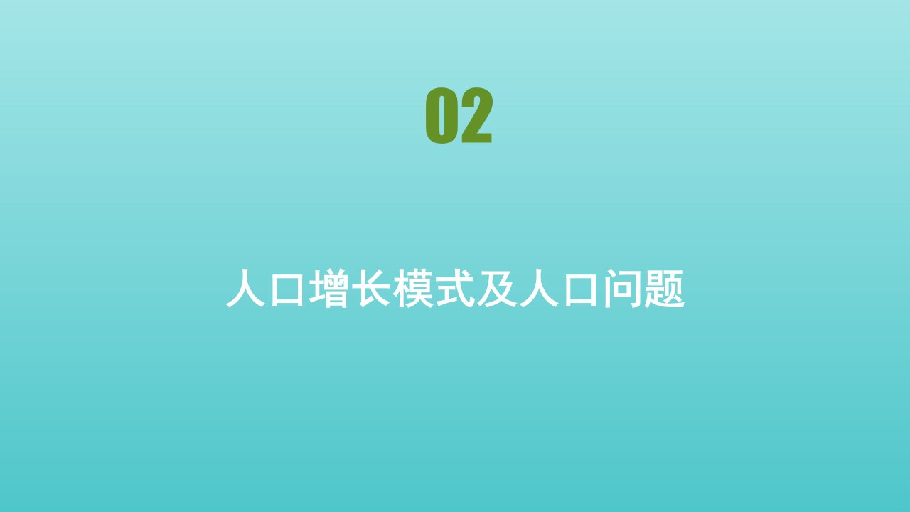 新教材高中地理第一章人口与环境第一节第2课时人口增长模式及人口问题课件湘教版必修2