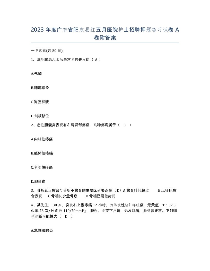 2023年度广东省阳东县红五月医院护士招聘押题练习试卷A卷附答案