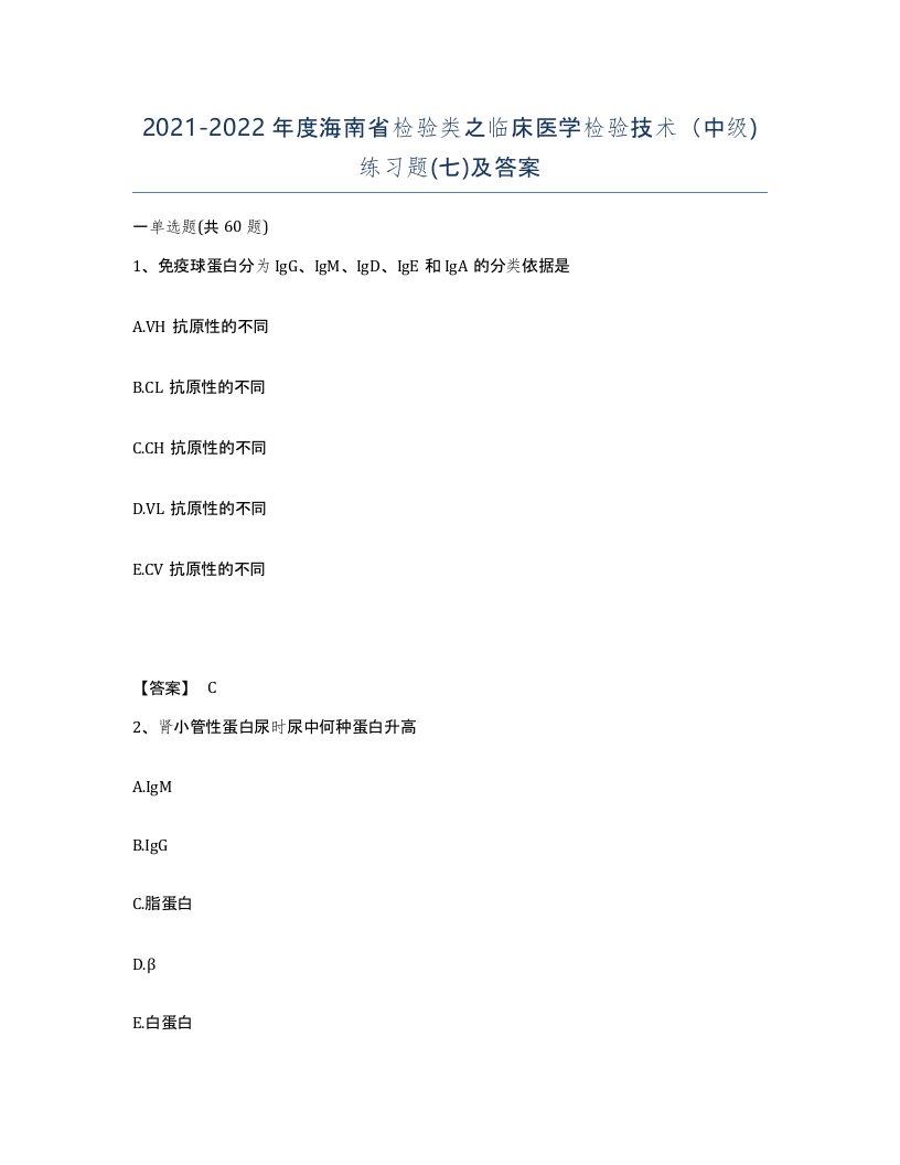 2021-2022年度海南省检验类之临床医学检验技术中级练习题七及答案