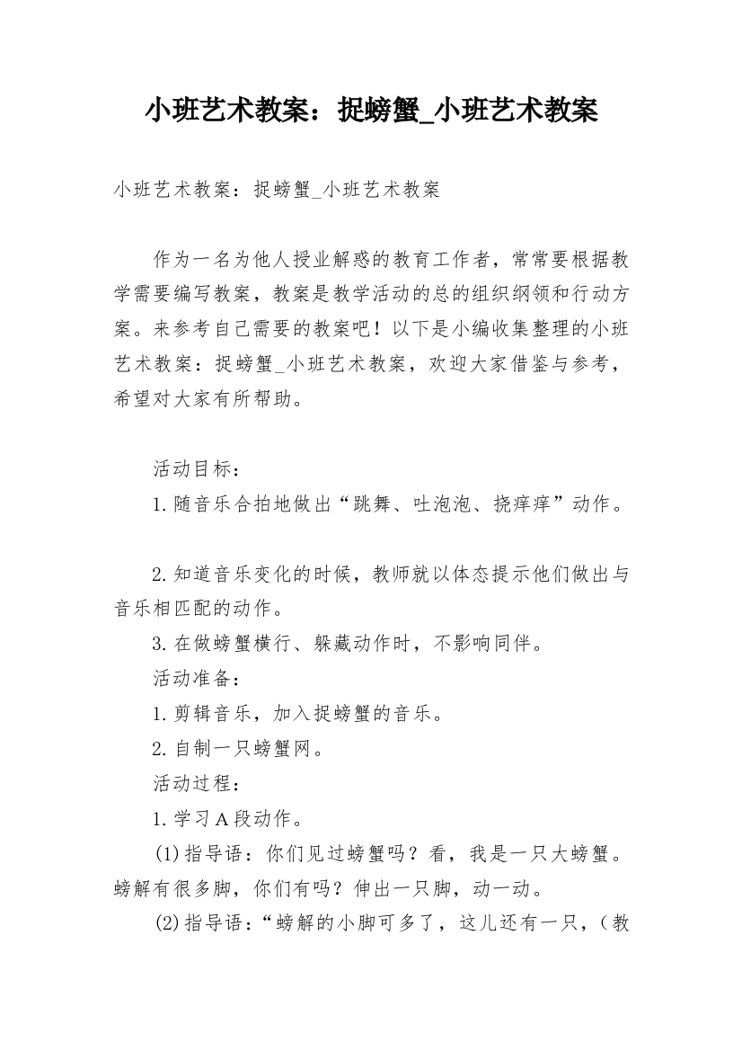 小班艺术教案：捉螃蟹_小班艺术教案