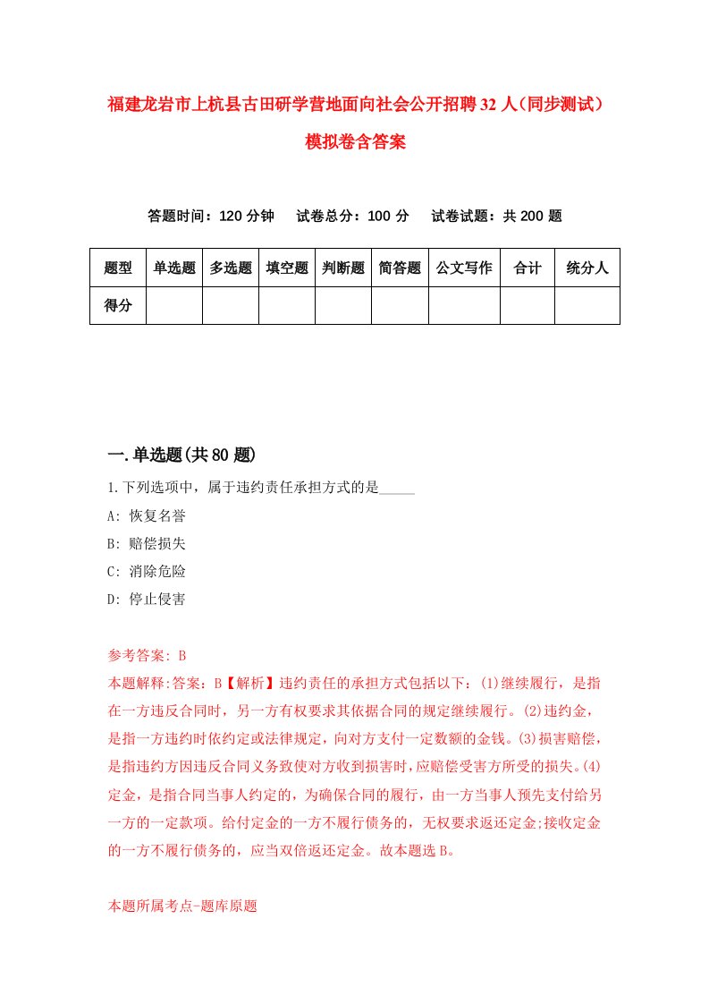 福建龙岩市上杭县古田研学营地面向社会公开招聘32人同步测试模拟卷含答案2