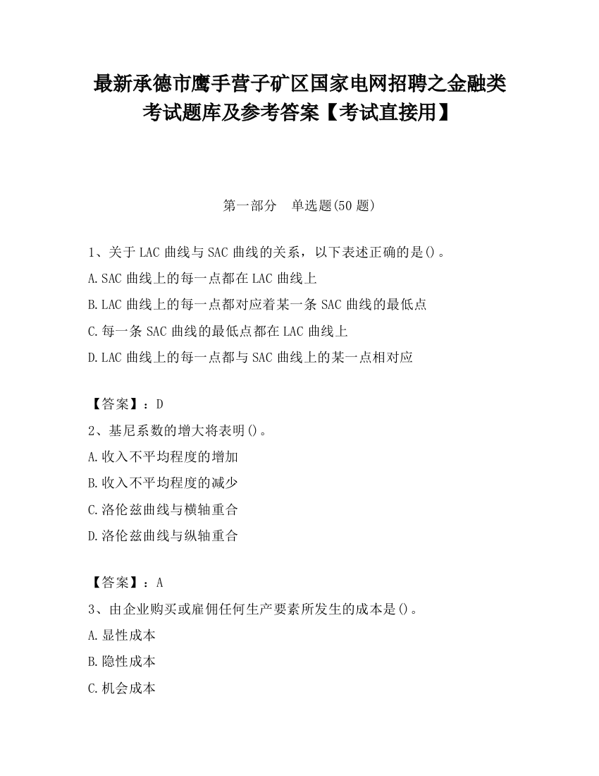 最新承德市鹰手营子矿区国家电网招聘之金融类考试题库及参考答案【考试直接用】