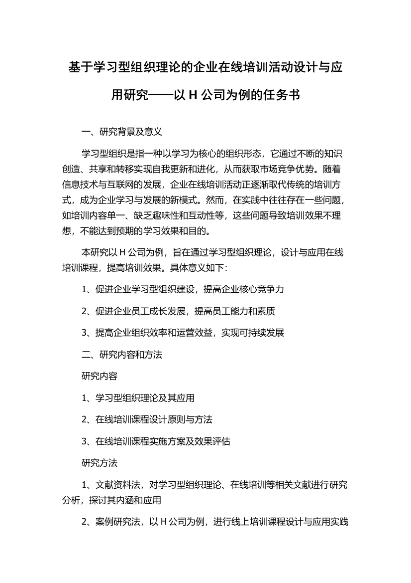 基于学习型组织理论的企业在线培训活动设计与应用研究——以H公司为例的任务书