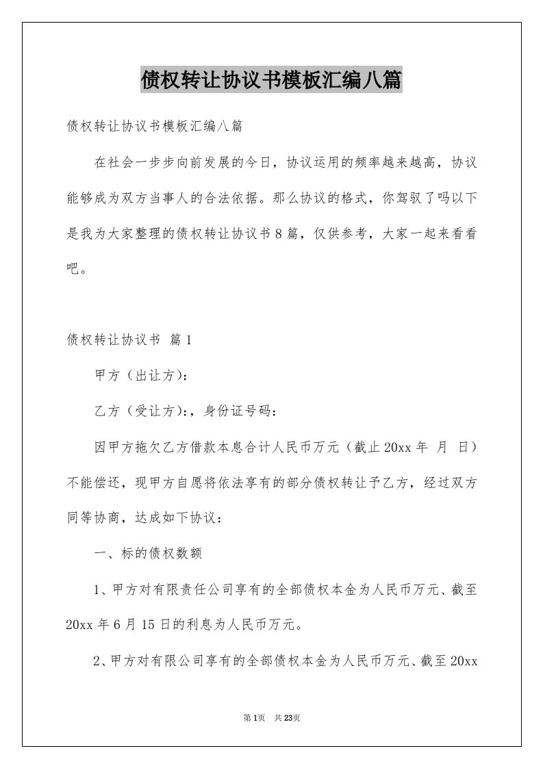 债权转让协议书模板汇编八篇