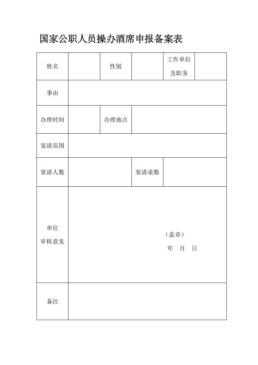 酒席申报表