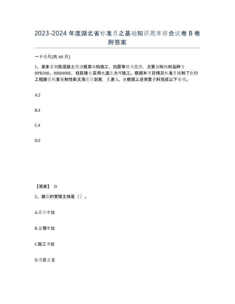 2023-2024年度湖北省标准员之基础知识题库综合试卷B卷附答案