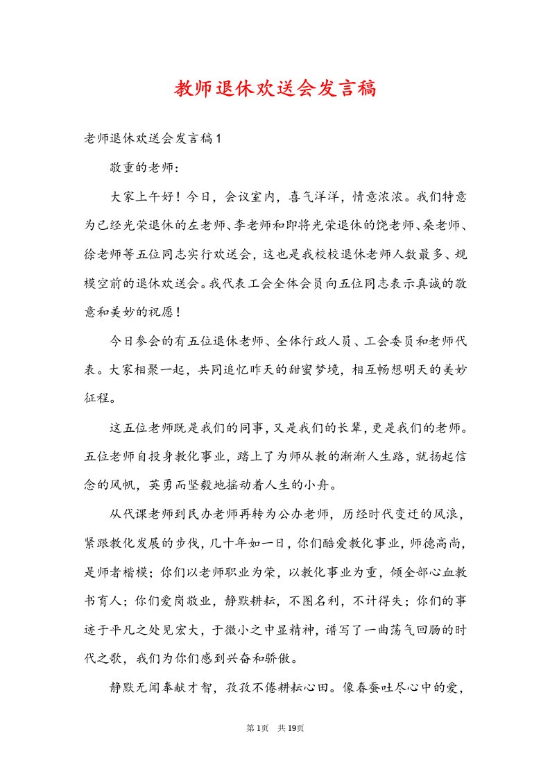 教师退休欢送会发言稿