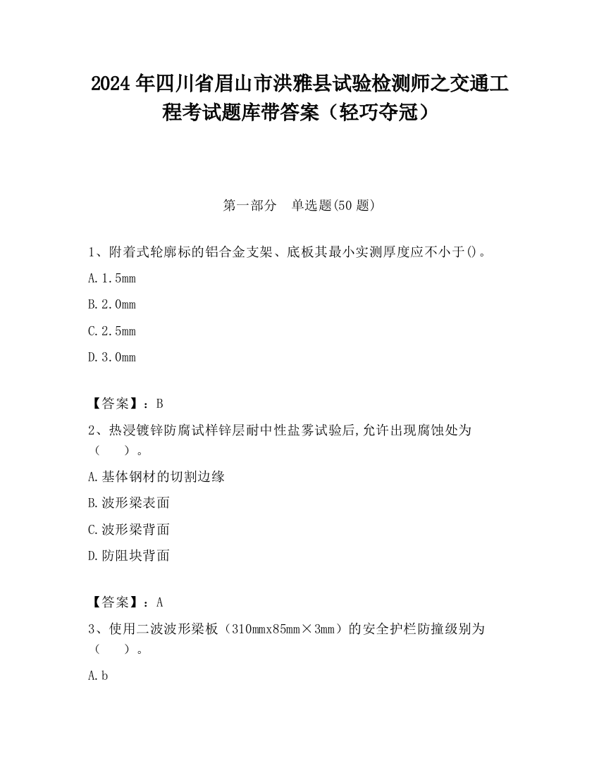 2024年四川省眉山市洪雅县试验检测师之交通工程考试题库带答案（轻巧夺冠）