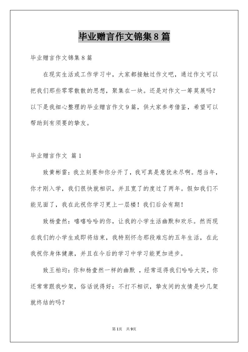 毕业赠言作文锦集8篇