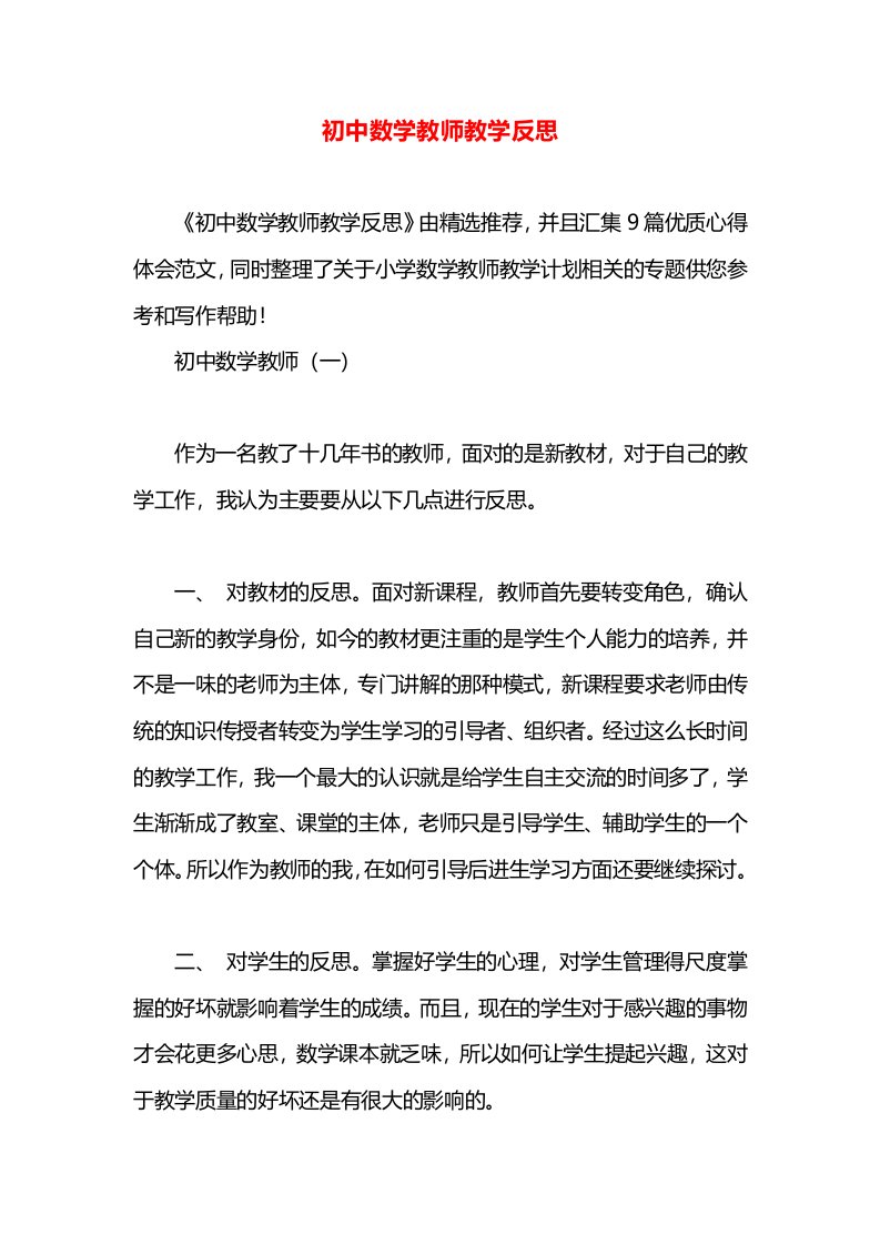 初中数学教师教学反思