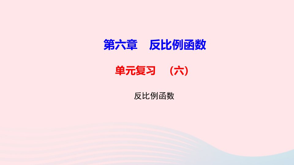 九年级数学上册第六章反比例函数单元复习ppt课件北师大版