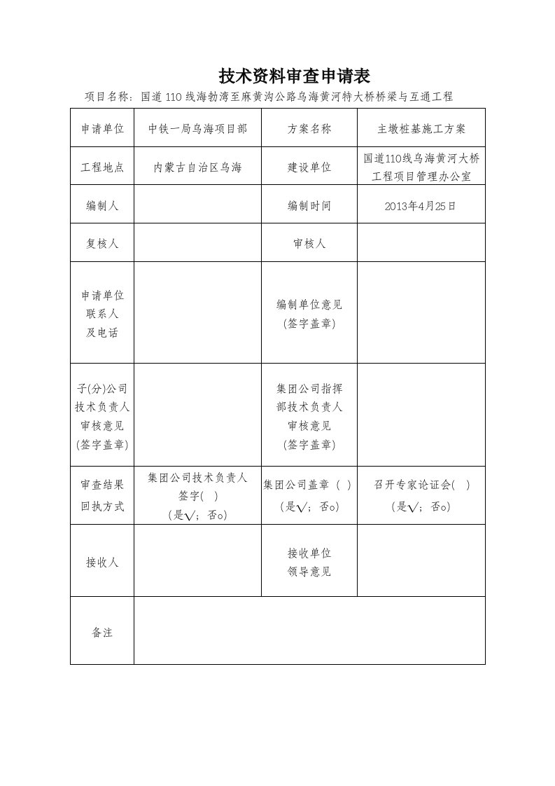 国道110线乌海黄河大桥主墩基础施工方案