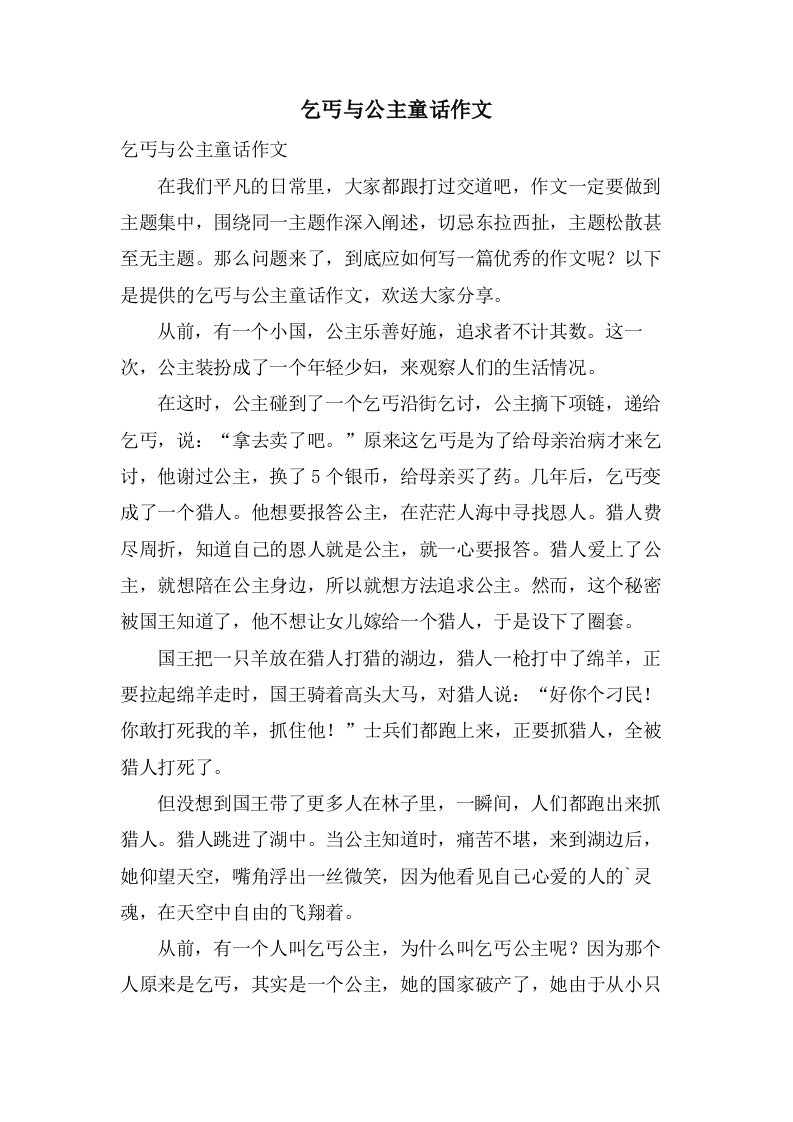 乞丐与公主童话作文