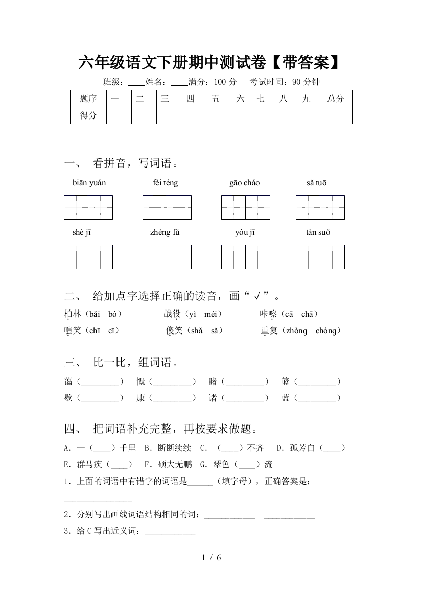 六年级语文下册期中测试卷【带答案】