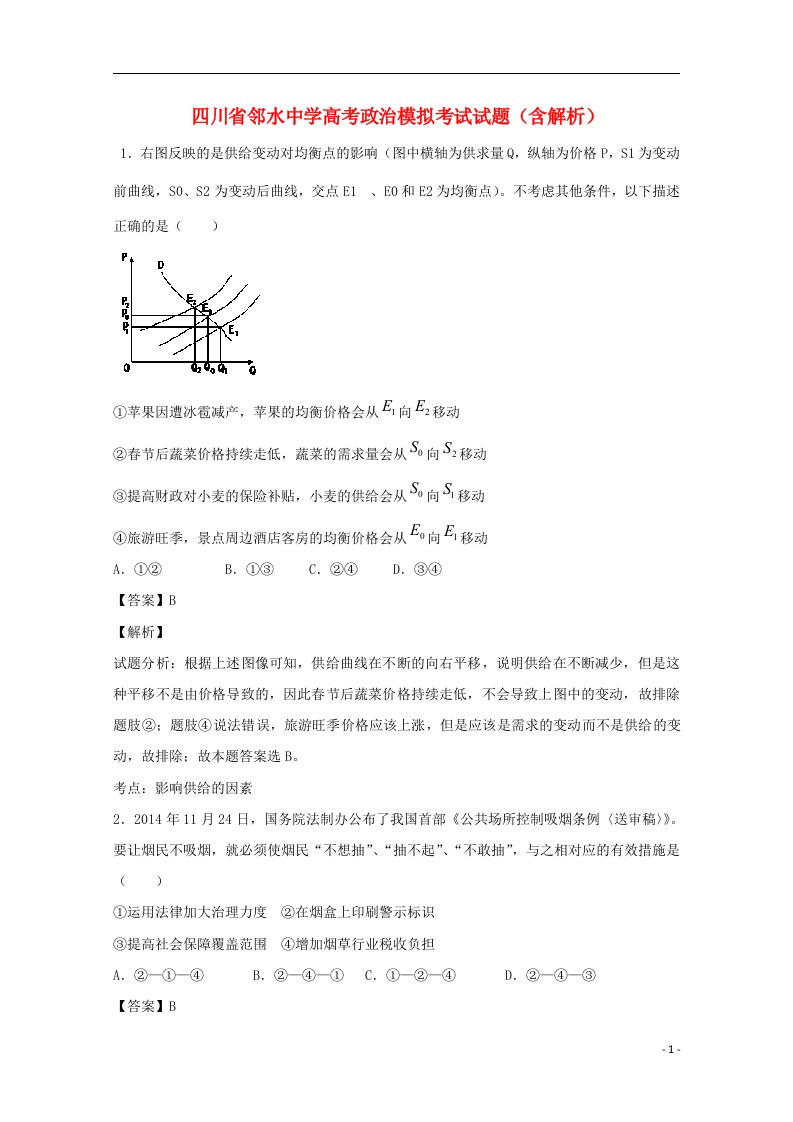 四川省邻水中学高考政治模拟考试试题（含解析）