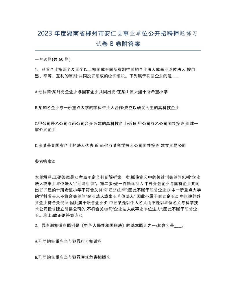 2023年度湖南省郴州市安仁县事业单位公开招聘押题练习试卷B卷附答案