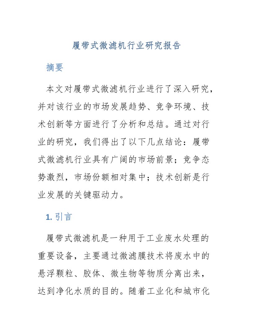 履带式微滤机行业研究报告