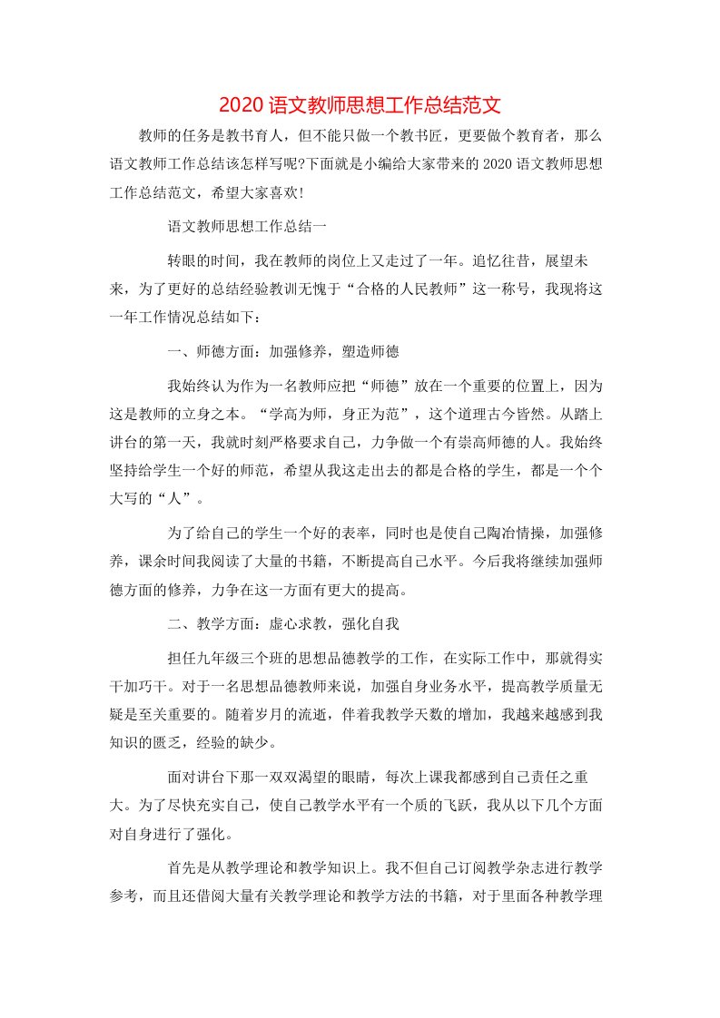 2020语文教师思想工作总结范文