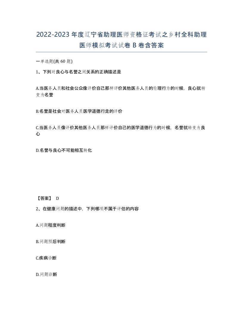 2022-2023年度辽宁省助理医师资格证考试之乡村全科助理医师模拟考试试卷B卷含答案