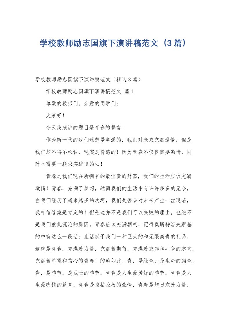 学校教师励志国旗下演讲稿范文（3篇）