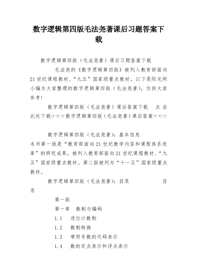 数字逻辑第四版毛法尧著课后习题答案下载