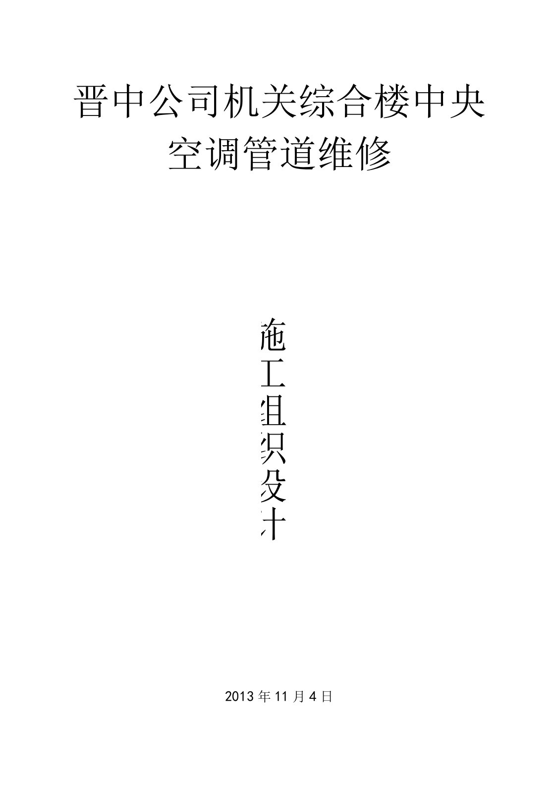 机关综合楼中央空调管道维修施工组织技术方案