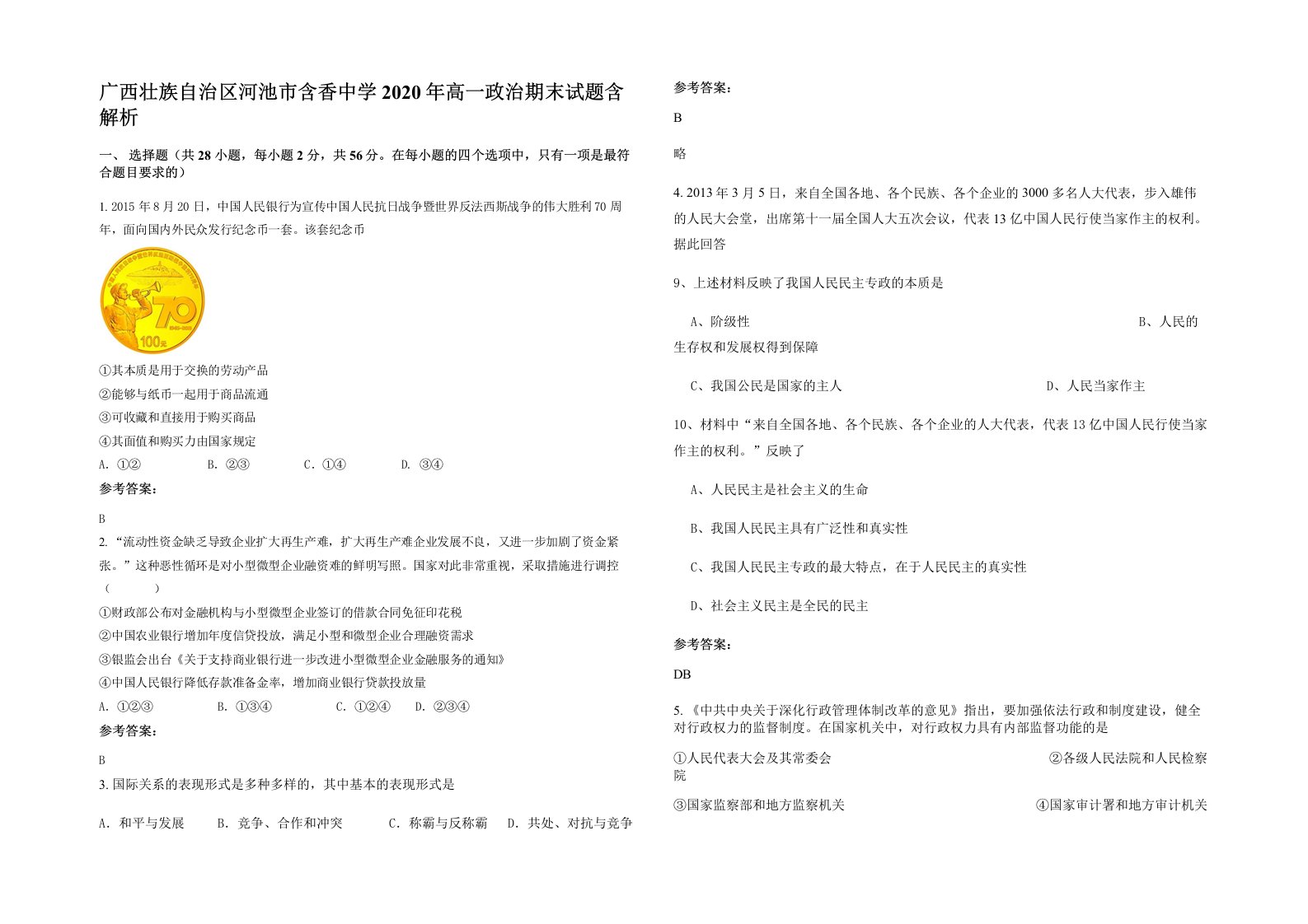 广西壮族自治区河池市含香中学2020年高一政治期末试题含解析