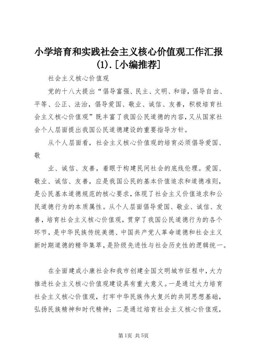 小学培育和实践社会主义核心价值观工作汇报(4).[小编推荐]