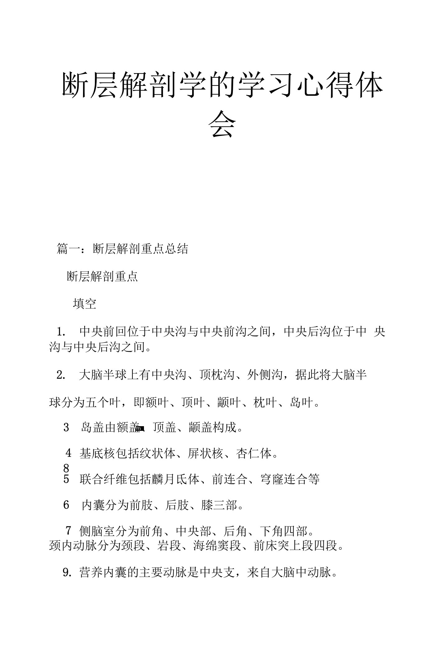 断层解剖学的学习心得体会