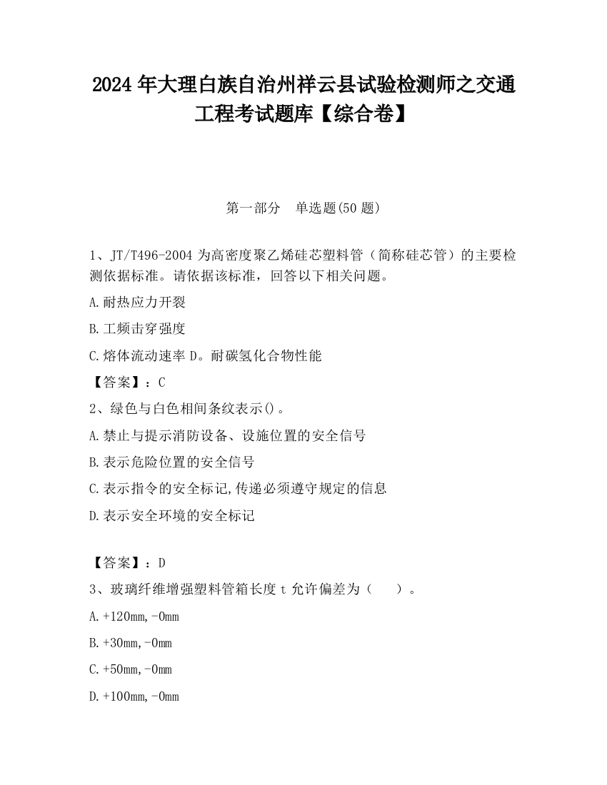 2024年大理白族自治州祥云县试验检测师之交通工程考试题库【综合卷】