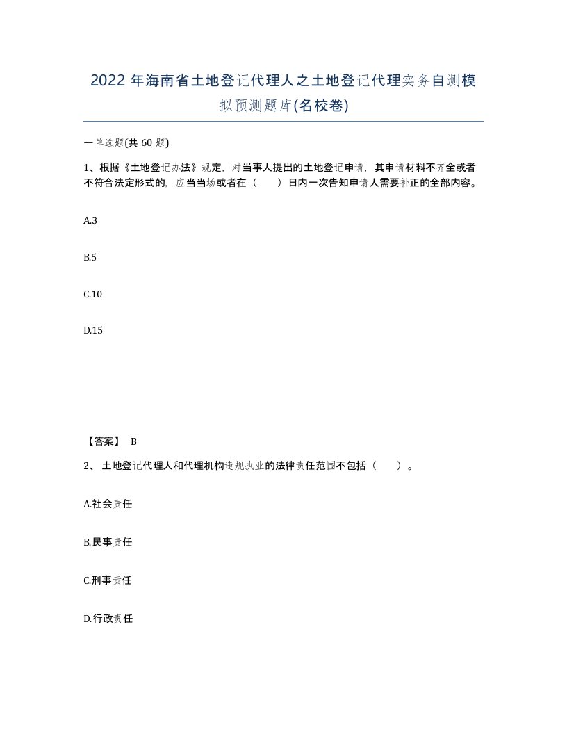 2022年海南省土地登记代理人之土地登记代理实务自测模拟预测题库名校卷