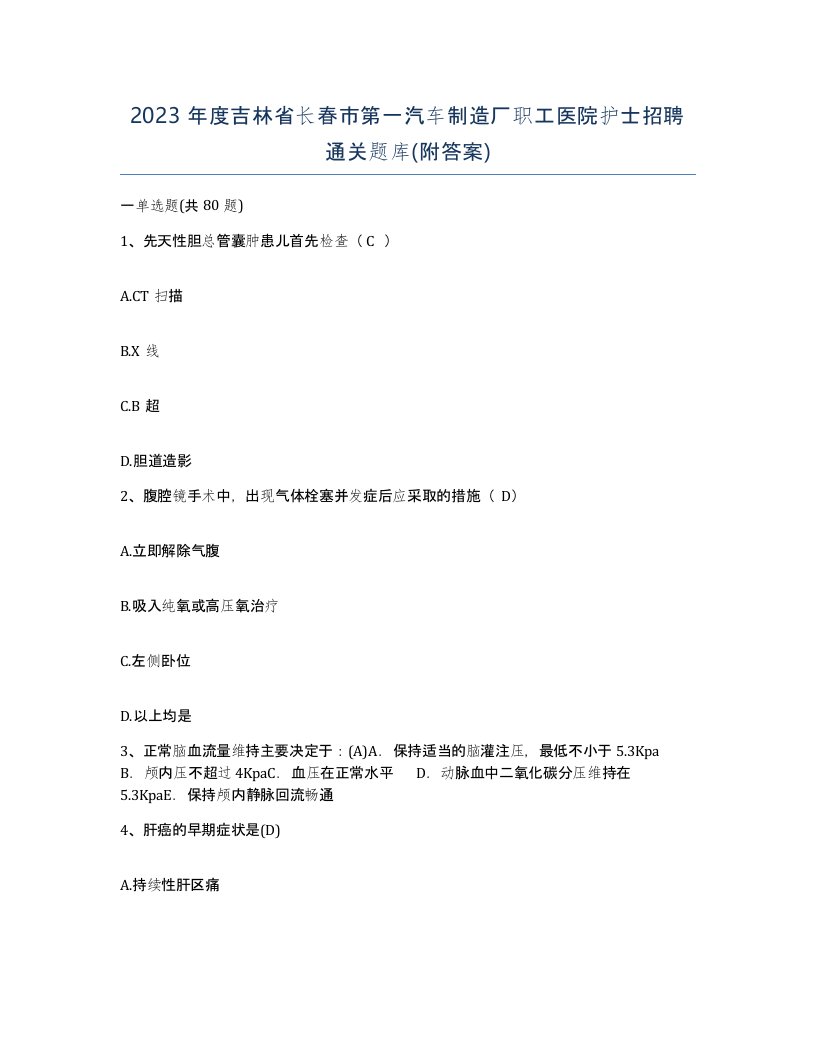 2023年度吉林省长春市第一汽车制造厂职工医院护士招聘通关题库附答案