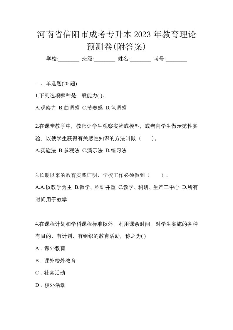 河南省信阳市成考专升本2023年教育理论预测卷附答案