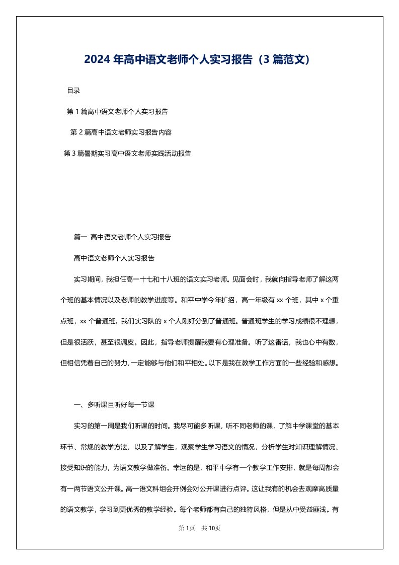 2024年高中语文老师个人实习报告（3篇范文）