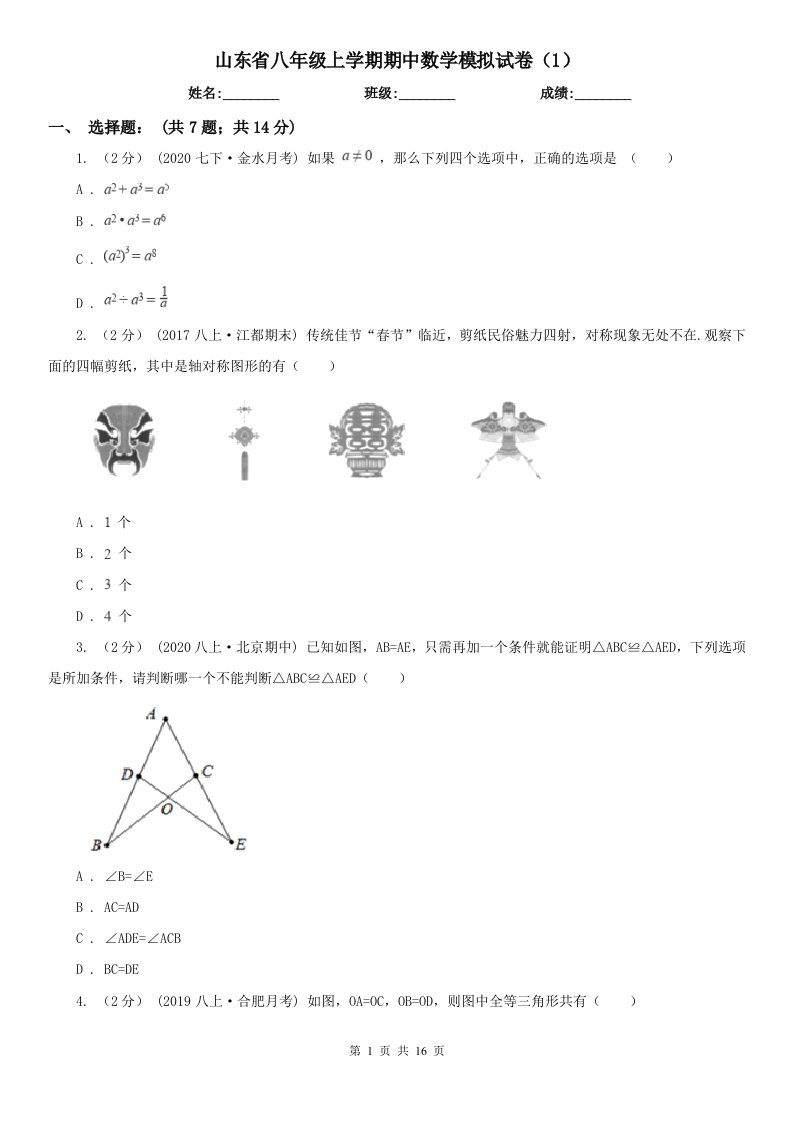 山东省八年级上学期期中数学模拟试卷（1）