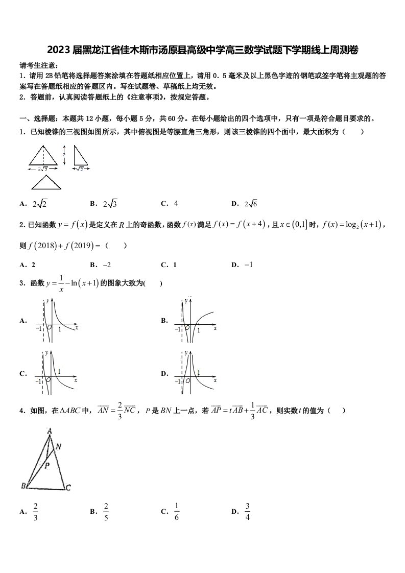 2023届黑龙江省佳木斯市汤原县高级中学高三数学试题下学期线上周测卷