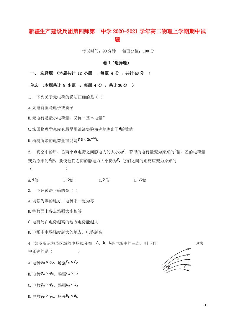 新疆生产建设兵团第四师第一中学2020_2021学年高二物理上学期期中试题