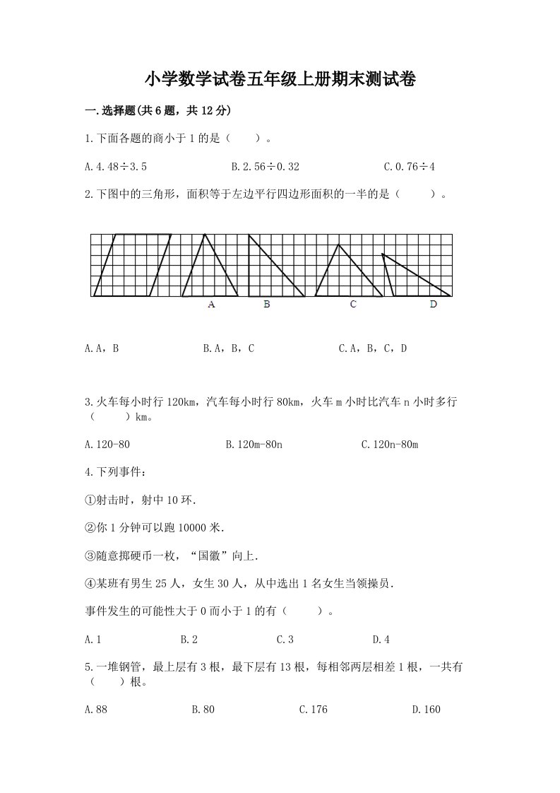 小学数学试卷五年级上册期末测试卷（突破训练）