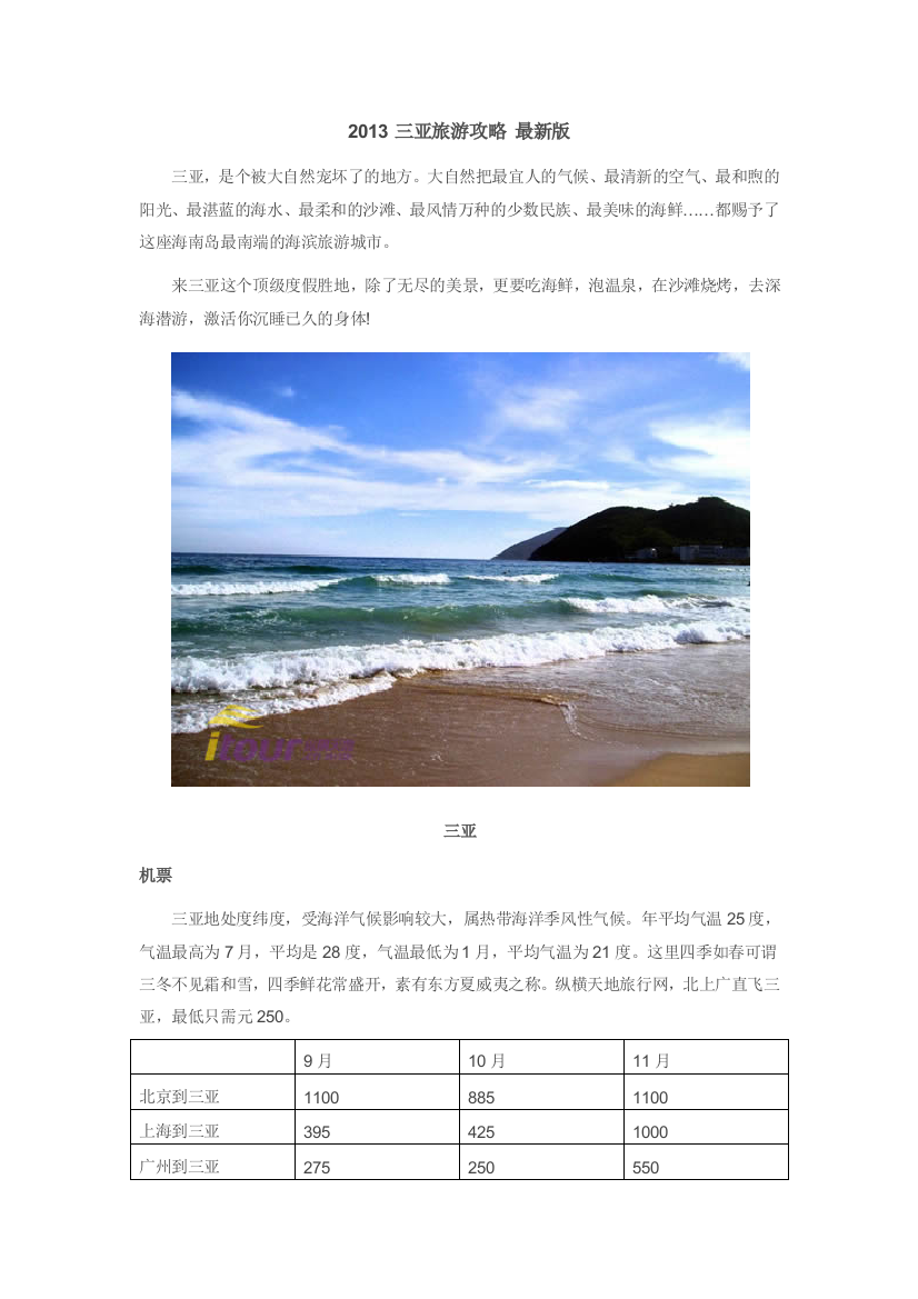 2013三亚旅游攻略