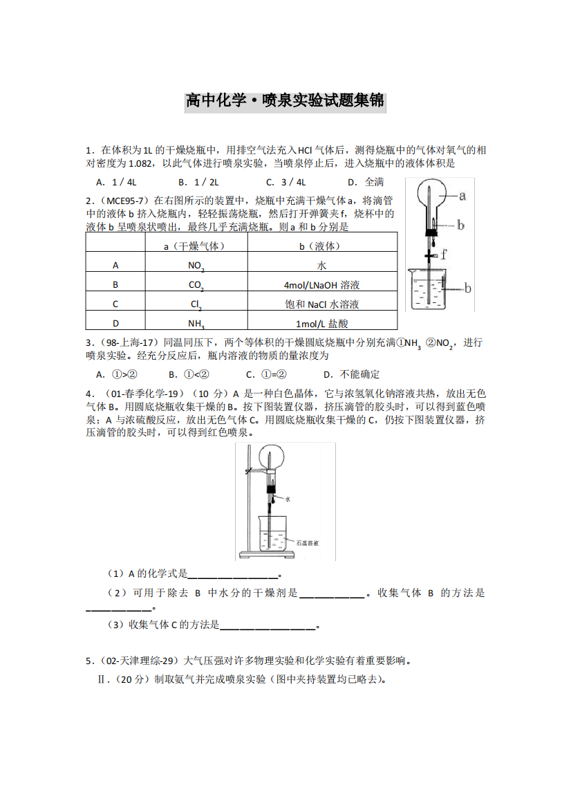 喷泉实验试题集锦