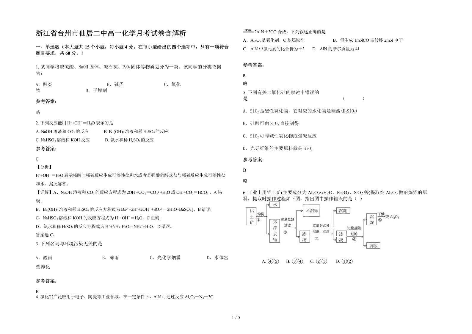 浙江省台州市仙居二中高一化学月考试卷含解析