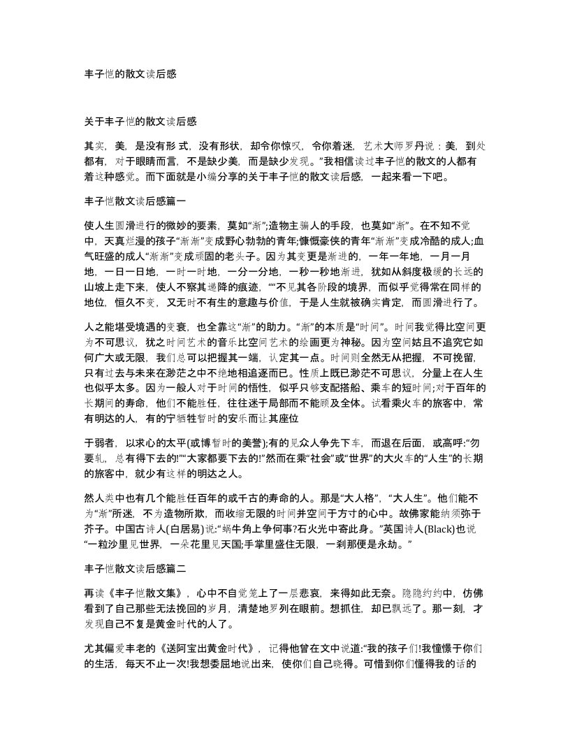 丰子恺的散文读后感