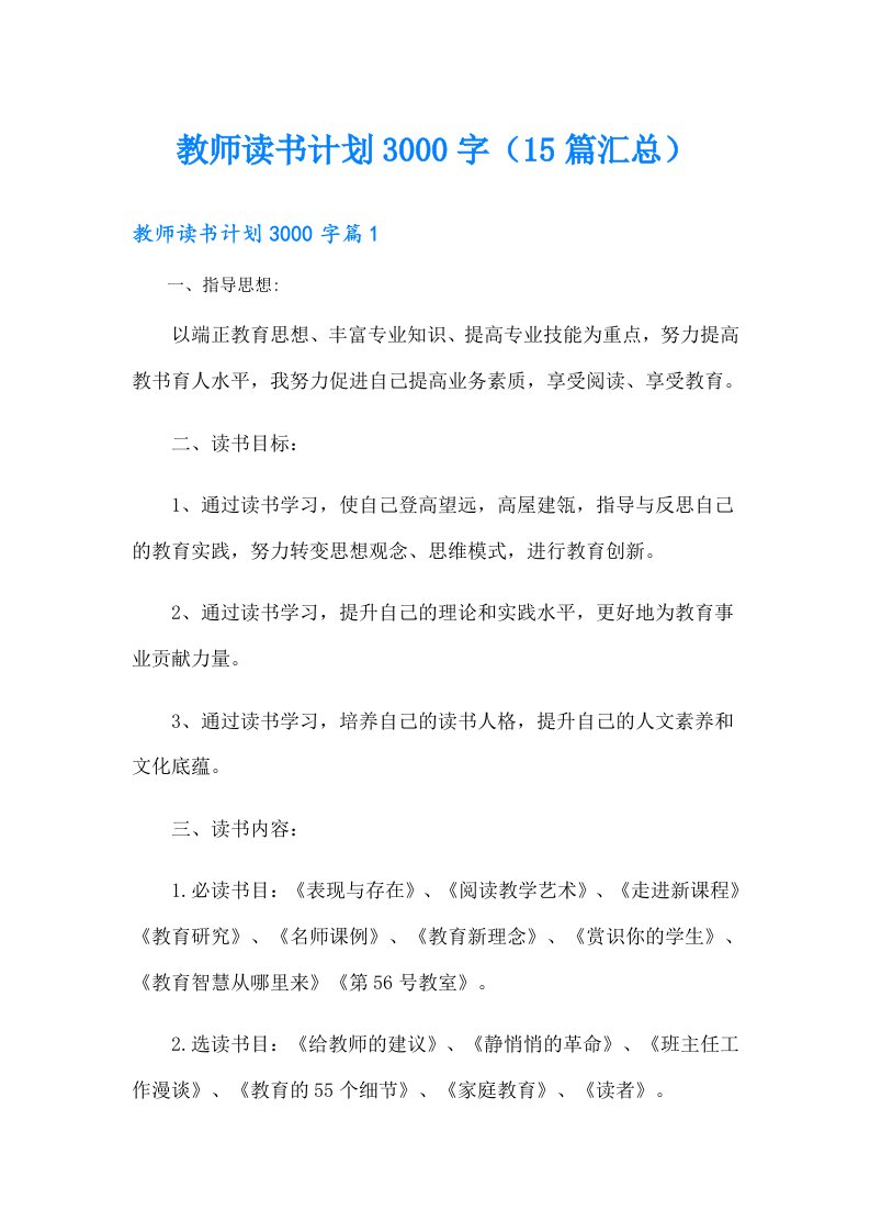 教师读书计划3000字（15篇汇总）