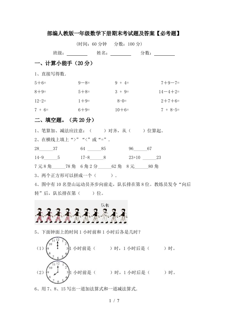 部编人教版一年级数学下册期末考试题及答案必考题