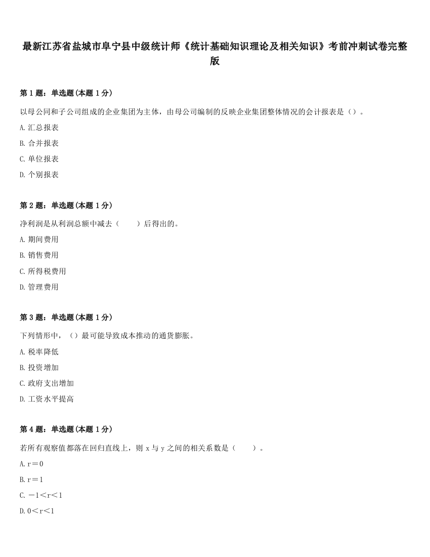 最新江苏省盐城市阜宁县中级统计师《统计基础知识理论及相关知识》考前冲刺试卷完整版