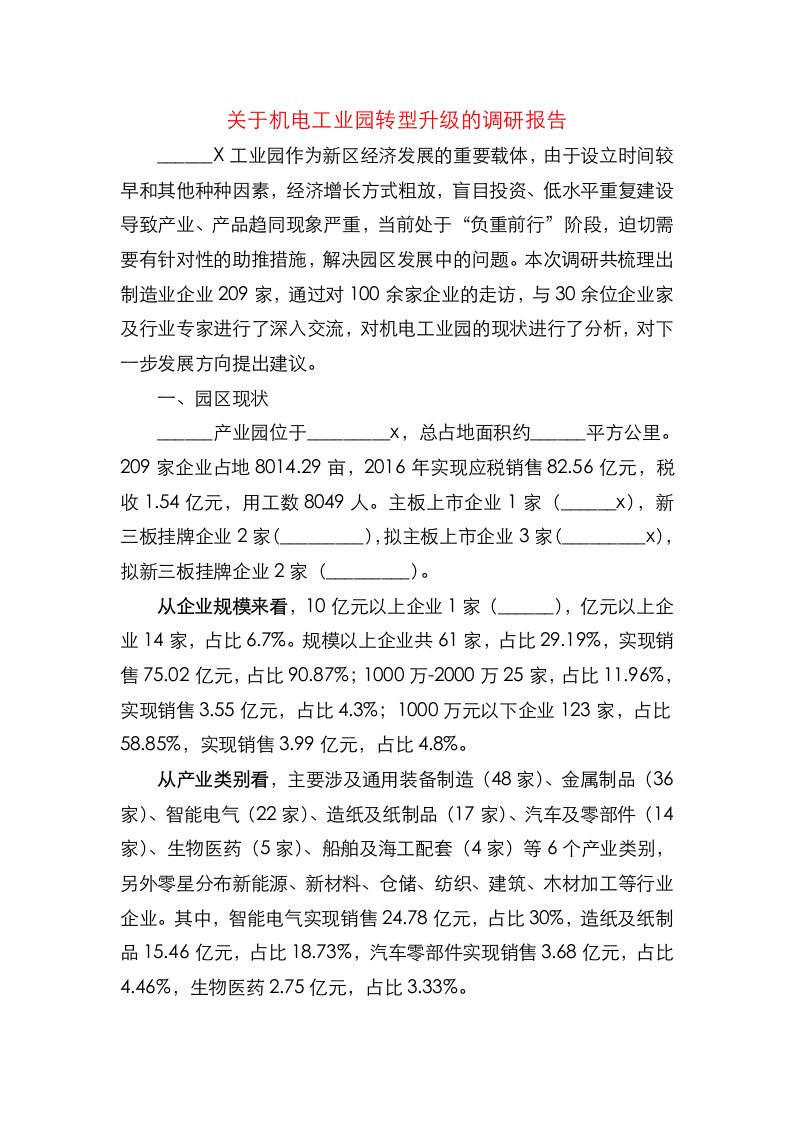 工业园转型升级调研报告(1)